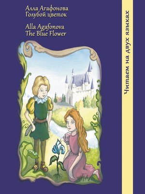 cover image of Голубой цветок / the Blue Flower
